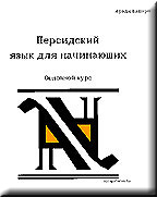 Persian for Beginners Russian PDF